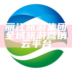 丽江旅游集团全域营销平台官网