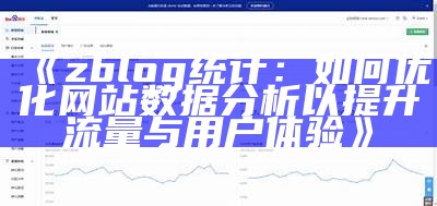 深入检视ZBlog统计功能：如何优化网站流量与用户体验