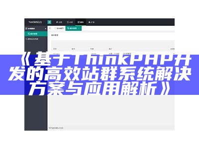 基于ThinkPHP开发的高效站群系统处理方式方式与运用解析