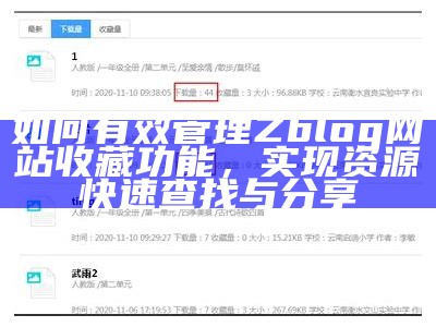 如何有效管理Zblog网站收藏功能，完成资源快速查找与分享