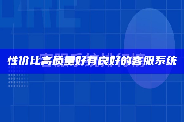 性价比高质量好有良好的客服系统