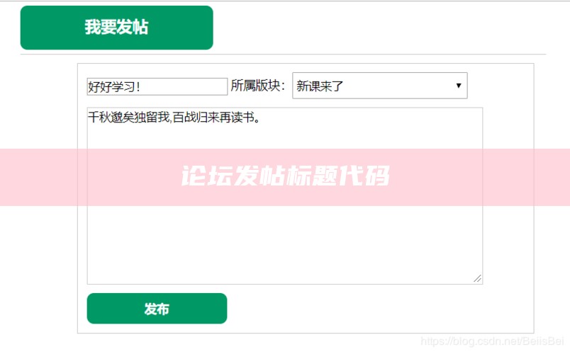论坛发帖标题代码