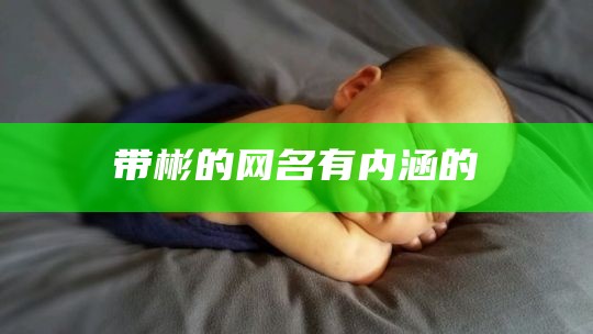 带彬的网名有内涵的