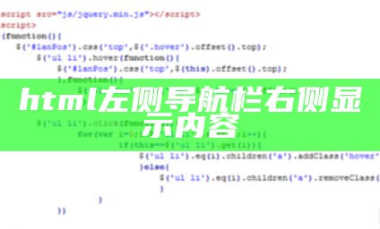 html左侧导航栏右侧显示内容
