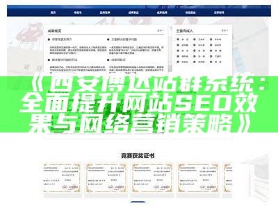 西安博达站群系统：广泛提升网站SEO影响与网络营销策略