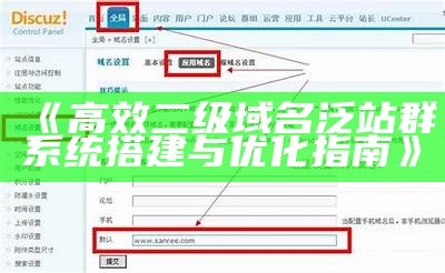 高效二级域名泛站群系统搭建与优化指南