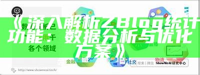 深入解析ZBlog统计功能：信息调查与优化方案