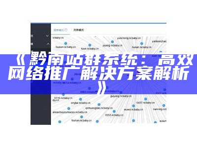 站群系统的优缺点广泛对比解析与选择指南