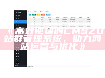 高效便捷的CMSZU站群管理系统，助力网站运营与优化