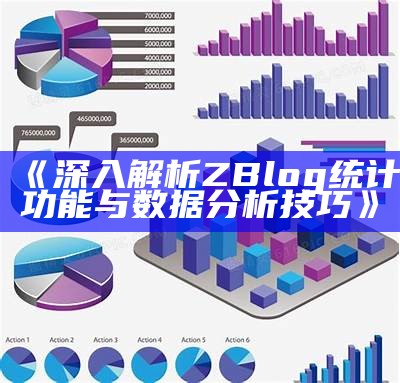 深入解析ZBlog统计功能与资料研究技巧