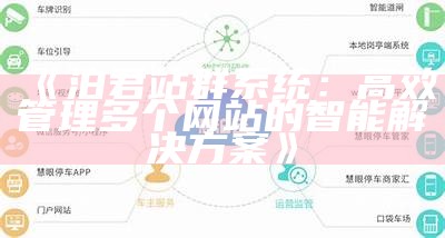 泊君站群系统：高效管理多个网站的智能解决方式