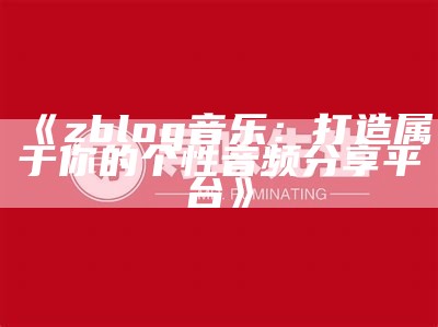 zblog音乐：打造属于你的个性音频分享平台