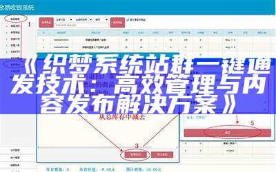 织梦系统站群一键通发技术：高效管理与内容发布方法