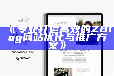 提升网站盈利：深入解析Zblog广告插件的使用与优化