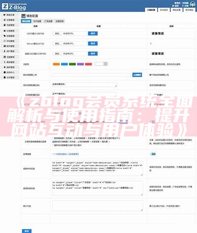 zblog会员系统彻底解析与使用指南：提升网站互动与用户体验