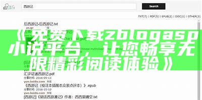 免费下载zblogasp小说平台，让您畅享无限精彩阅读体验