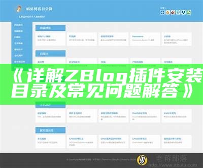 如何将ZBlog平台成功迁移到WordPress:详细步骤与注意事项