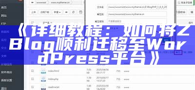 详细教程：如何将ZBlog顺利迁移至WordPress平台