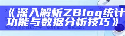 深入解析ZBlog统计功能与资料研究技巧