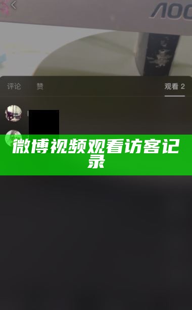 微博视频观看访客记录