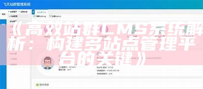 高效站群CMS系统解析：构建多站点管理平台的关键
