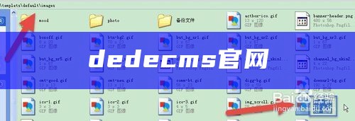 dedecms官网