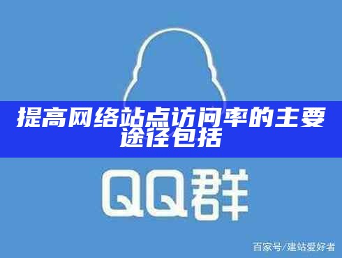 提高网络站点访问率的主要途径包括