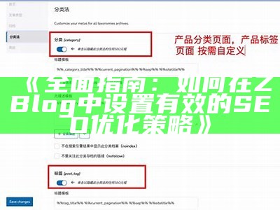 广泛指南：如何在ZBlog中设置有效的SEO优化策略