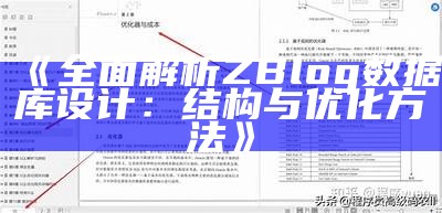 广泛解析ZBlog统计库设计：结构、优化与最佳实践