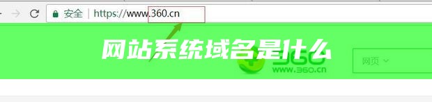 网站系统域名是什么