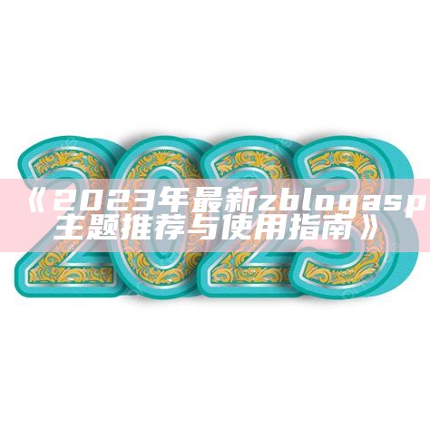 2023年最新zblogasp主题推荐与使用指南