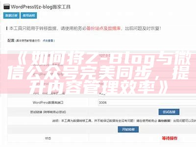 如何将Z-Blog与微信公众号完美同步，提升内容管理效率