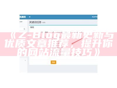 关于Z-Blog文章版权声明及转载规范的说明