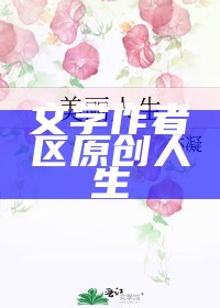 文学作者区原创人生