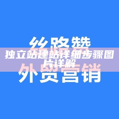 独立站建站详细步骤图片详解