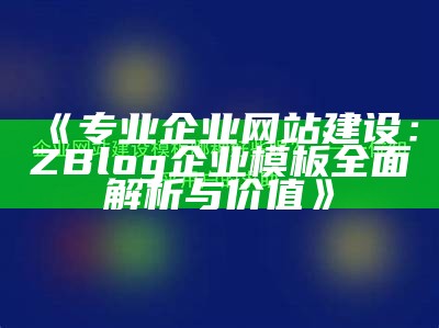 提升企业形象的ZBlog企业模板，助力企业快速建站