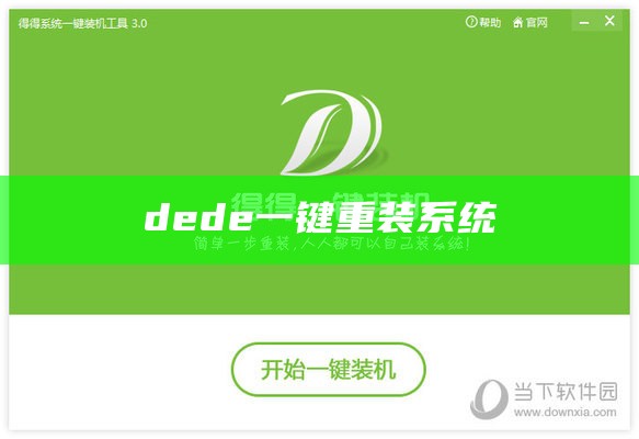 dede一键重装系统