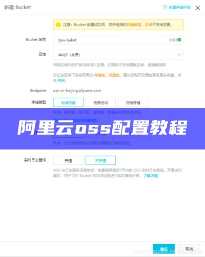 阿里云oss配置教程