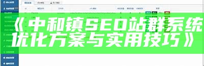 中和镇SEO站群系统优化方案与实用技巧