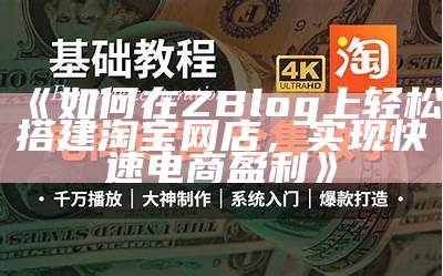 ZBlog淘宝：一站式电商方法，助力创业者轻松开店