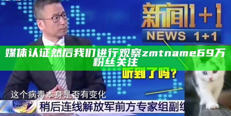 媒体认证随后观察zmtname63万粉丝关注播放中