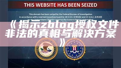 揭示zblog授权文件非法的真相与处理方式方式