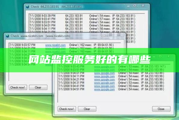 网站监控服务好的有哪些