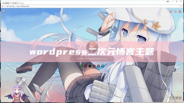 wordpress二次元博客主题