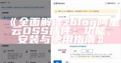 如何在ZBlog中使用阿里云OSS插件达成更高效的文件存储