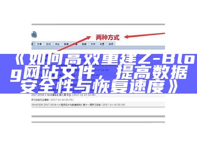 如何高效重建Z-Blog网站文件，提高信息安全性与恢复速度