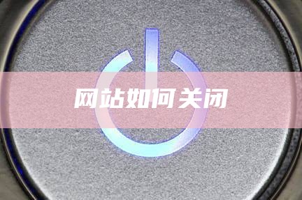 网站如何关闭