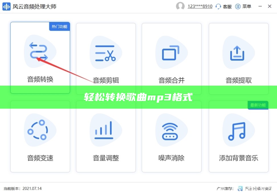 轻松转换歌曲mp3格式