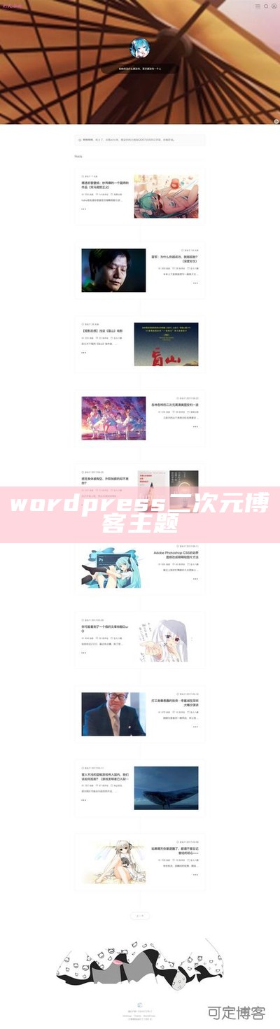 wordpress二次元博客主题