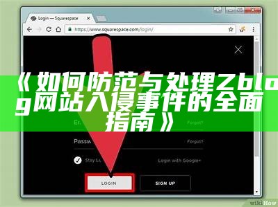 如何防范与应对Zblog网站入侵事件的完整指南